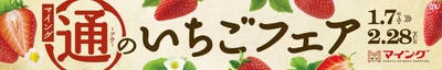 お客様投票でいちごスイーツ人気No.1を決める「マイングストロベリースイー通（ツウ）コンテスト2023」結果発表！