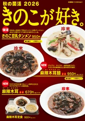 珍來「きのこ豆乳タンメン」が秋限定で復活　 キクラゲ主役の新作2品も9月1日より販売開始