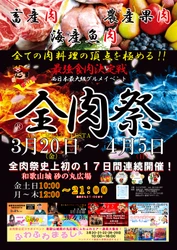 西日本最大級のグルメイベント「全肉祭」　 和歌山県和歌山市にて3/20～4/5に第17回開催決定！
