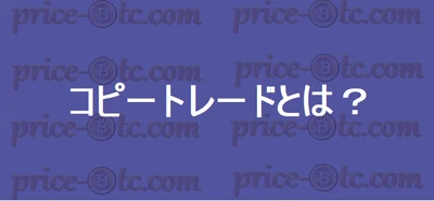 仮想通貨のコピートレードとは？