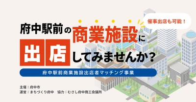 魅力を知れば、働きたくなる。
リクルートマガジン「府中駅前という選択肢」スタート！
