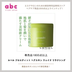 朝の目覚めに、地肌からスイッチON ルベル プロエディット ヘアスキン ウェイク リラクシング