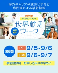 太平洋時間2025年9月5日～6日にびびなびがオンラインイベント「世界就活ウィーク」を開催！ハワイでは9月5日に対面イベントを開催予定。 