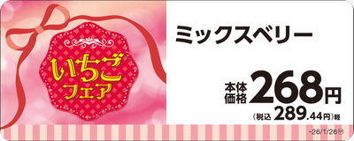 ミックスベリー単品ＰＯＰ