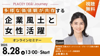 ​【参加無料】MUFG人事部部長が登壇！「多様な価値観が共存する企業風土と女性活躍」| セミナーインフォ