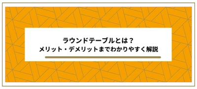 【ラウンドテーブルとは？】ビジネスシーンで効果的なコミュニケーション手法 | 記事公開 | セミナーインフォ