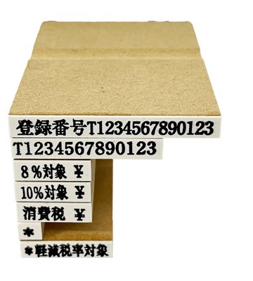 インボイス登録印セットB(消費税4-2　価格2,970円(税込))