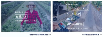 有機JAS認証・GAP等認証を取得して輸出を目指す方を支援