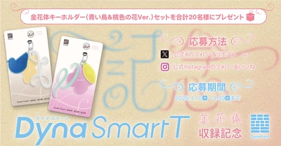 特別な瞬間を祝福するダイナフォント「金花体」の DynaSmart T収録記念キャンペーンを4月30日迄開催