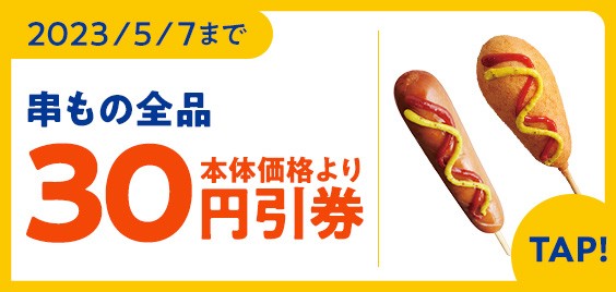 串もの全品本体価格より30円引券販促物(画像はイメージです。)