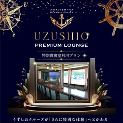 定員500名の大型船で、わずか14名だけの特別席　 うずしおクルーズ「プレミアムラウンジ」当日券の販売を開始！