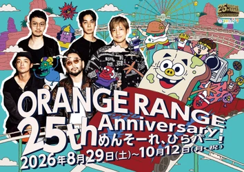 結成25周年ツアーと連動！ ひらかたパークがORANGE RANGEの世界観に染まる特別企画
「ORANGE RANGE 25th Anniversary！ めんそーれ、ひらパー！」