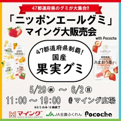 【5/29～6/2】47都道府県のグミが大集合！「ニッポンエールグミ マイング大販売会 with Pococha」 JA全農ふくれん × 博多駅マイング × DeNAのコラボ企画！