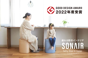 座れる防災インテリア　SONAIR(ソナエア)が 「2022年グッドデザイン賞」を受賞