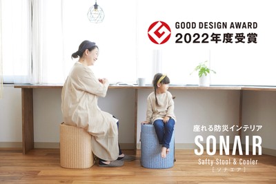 座れる防災インテリア　SONAIR
