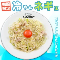 【大阪･福島】夏限定の冷やし麺！「豚骨まぜそばKOZOU+」でごま油の香りと卵の濃厚なうまみがクセになる「冷やしネギ玉」を発売！