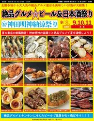 東京の夏の新風物詩！8月8日～11日に“庶民派食フェス” 「絶品グルメ☆ビール＆日本酒祭り＠神田明神納涼祭り」を開催