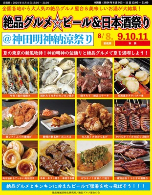 絶品グルメ☆ビール&日本酒祭り@神田明神納涼祭り