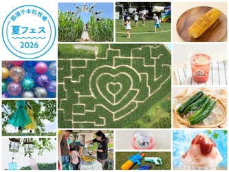 遊ぶ・食べる・涼む・めぐる、夏休みの牧場イベント
那須千本松牧場「夏フェス2026」7月18日開幕