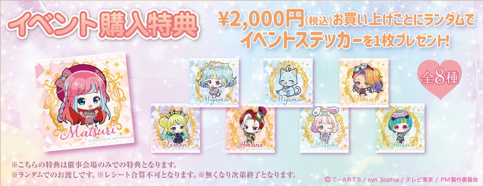 ショップ購入者特典イベントミニステッカー(全8種)