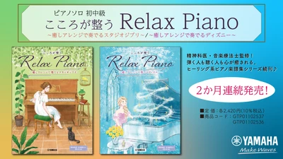 「ピアノソロ 初中級 こころが整う Relax Piano  ～癒しアレンジで奏でるスタジオジブリ～/～癒しアレンジで奏でるディズニー～」 2か月連続発売！