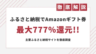 【ポイント還元は今日まで】最大777％還元のふるさと納税キャンペーン24サイト横断まとめ
