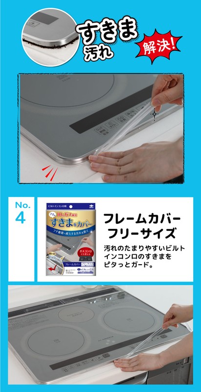 フレームカバーフリーサイズ 汚れのたまりやすいビルトインコンロのすきまをピタっとガード。