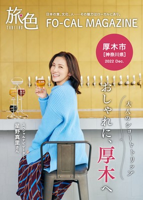 「旅色FO-CAL」厚木市特集表紙:星野真里さん