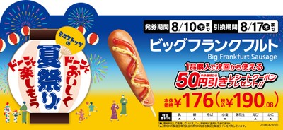 ビッグフランクフルト1品購入で次回から使える本体価格から50円引きレシートクーポンプレゼント販促物画像(画像はイメージです。)