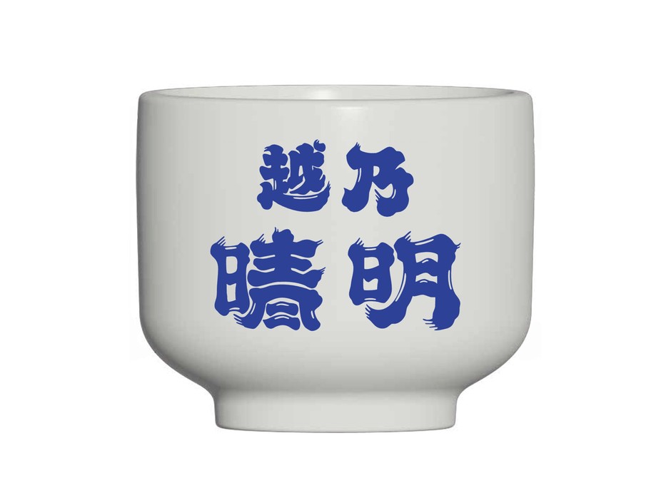 越乃晴明おちょこ