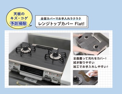 天板のキズ・コゲ予防掃除 全面カバーでお手入れラクラク レンジトップカバーFlat！ 
