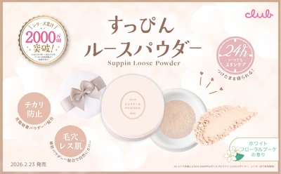 【ふわっと軽やかな春肌づくり】ふんわり毛穴レス※１＆テカリ防止、すっぴんパウダーから待望のルースタイプが全国デビュー！