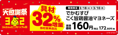 でかむすび　こく旨鶏醤油マヨネーズ具増量販促物※5（画像はイメージです。）