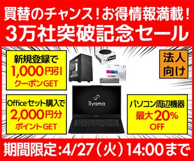買替のチャンス!お得情報満載!ビジネスご優待会員『3万社突破記念セール』開催!