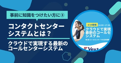 コールセンターシステムとは？【クラウドで実現する最新のコールセンターシステム共催セミナー】