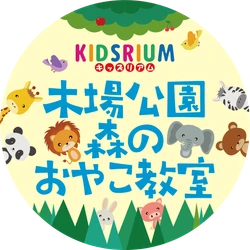 木場キッズリアムのイベント【木場公園森のおやこ教室】開催！！