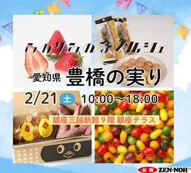 全国トップクラスの園芸産地「愛知県豊橋市」から彩り鮮やかな早春の味覚をお届け！
銀座三越みのりみのるマルシェ「豊橋の実り」を２月２１日（土）に開催