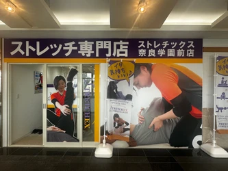 奈良市で2店舗目の「ストレッチ専門店」誕生！　 全国展開中の「ストレチックス」学園前店、4/3グランドオープン