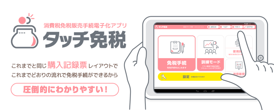 タッチ免税