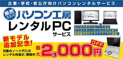 「レンタルPCサービス」期間限定でモバイルノートのレンタル料金値下げキャンペーンを開催！