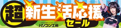 パソコン工房全店で2024年2月3日より「超 新生活応援セール」を開催!