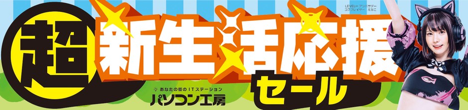 パソコン工房全店で2024年2月3日より「超 新生活応援セール」を開催!