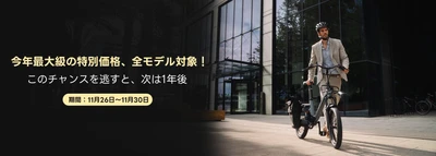 ADO、11月26日から「ブラックフライデー最終セール」開催 電動自転車今年最大級の特別価格、 全モデル対象＆＠Press限定12,000円特典を提供