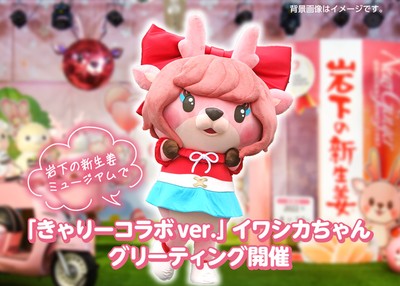 イワシカちゃんグリーティング~きゃりーぱみゅぱみゅコラボVer.~