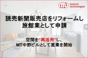 読売新聞販売店をコンバージョンし、リフォーム実施のうえ、旅館業を取得。空間を再活用し、『MT 中野ビル』として営業を開始