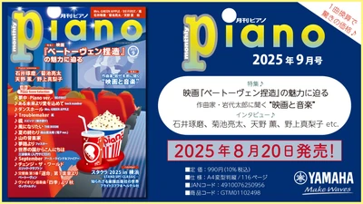 今月は映画×音楽特集2本立て！ 「映画『ベートーヴェン捏造』の魅力に迫る」と 「作曲家・岩代太郎に聞く“映画と音楽”」 『月刊ピアノ 2025年9月号』 2025年8月20日発売