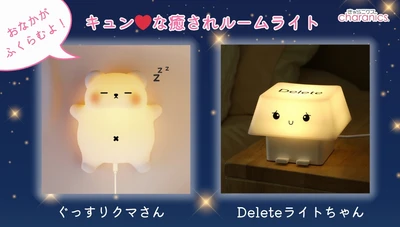 思わずほっこり、見ているだけで幸せ気分になるルームライト発売！ 「ぐっすりクマさん」と「Delete(デリート)ライトちゃん」