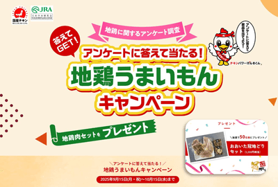 地鶏うまいもんキャンペーン