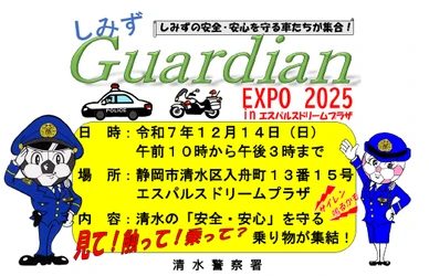東海電子、清水警察署主催「しみずGuardian EXPO 2025」に出展
