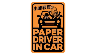 ペーパードライバー芸能人が運転の楽しさを味わう ドライブ旅バラエティ！ 『小峠教官のペーパードライバー イン カー』 中京テレビ　2025年10月26日(日)16時00分放送